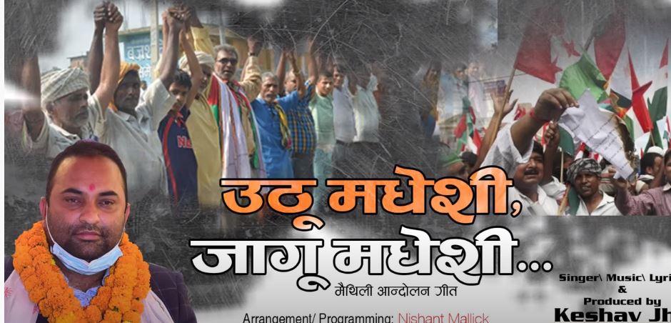 नेता झाले ल्याए ‘उठो मधेसी, जागो मधेशी’ बोलको गीत