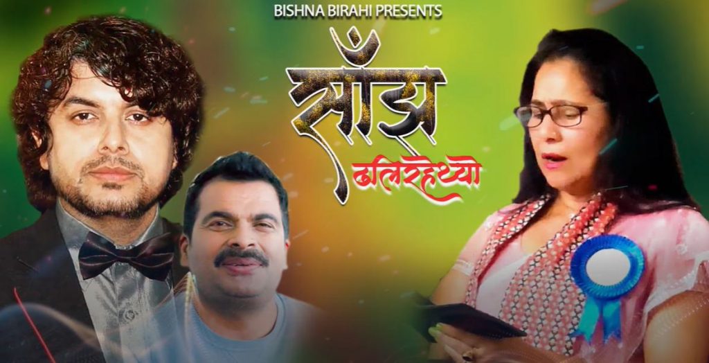 बिष्ण बिरहीको “साँझ ढलिरहेथ्यो” सार्वजनिक