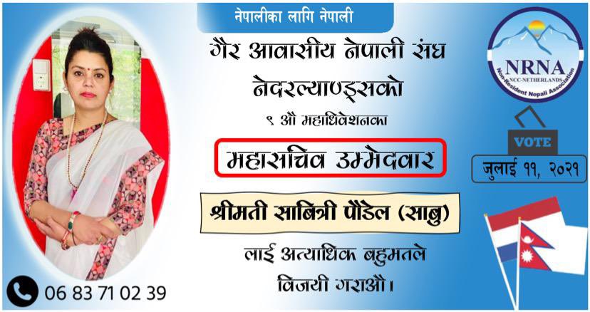 गैरआवासीय नेपाली संघ नेदरल्याण्ड्सको ९ औँ महाधिवेशन, महासचिव पदमा साबित्री पौडेलको उम्मेद्वारी घोषणा !