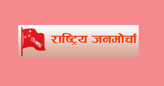 शेरबहादुर देउवा नेतृत्वको सरकारमा सहभागी नहुने  : राष्ट्रिय जनमोर्चा