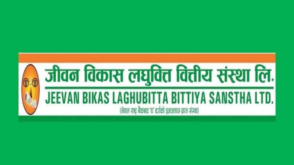 जीवन विकास लघुवित्तको आइपीओ बाँडफाँट, १ लाख ८४ हजार ८०१ जनाले पाए