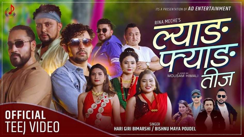 ‘ल्याङ फ्याङ तीज’ सार्वजनिक