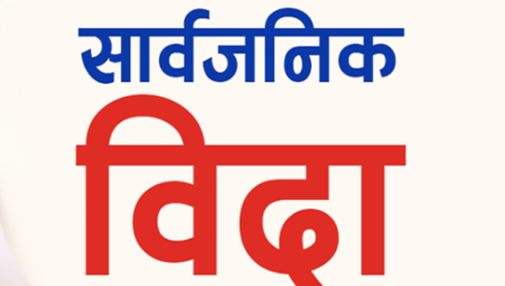 तनहुँमा आज सार्वजानिक बिदा