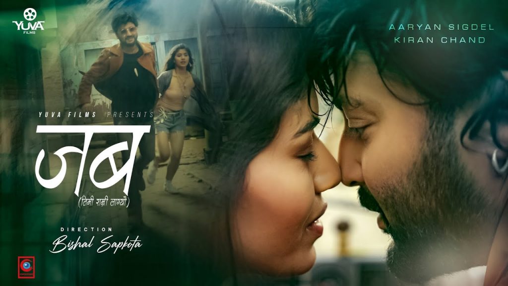 आर्यन र सनुपको “जब तिमी राम्री लाग्यो”