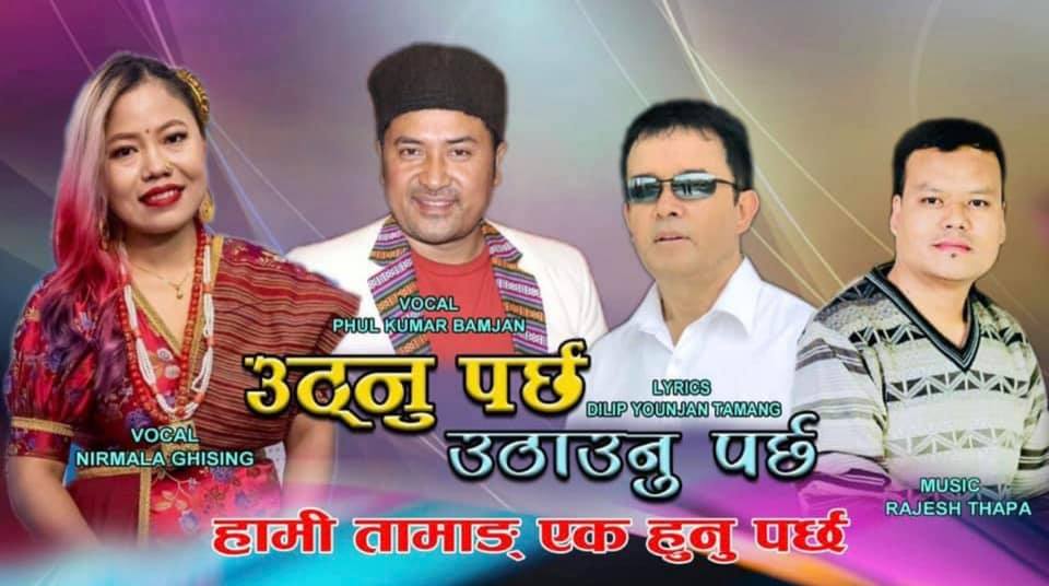 गीतकार दिलिप योन्जनको तामाङ सेलो सार्वजनिक