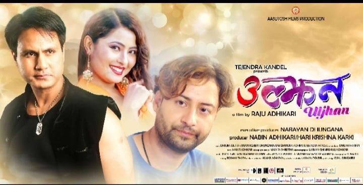 फिल्म ‘उल्झन’ युट्युबमा रिलिज