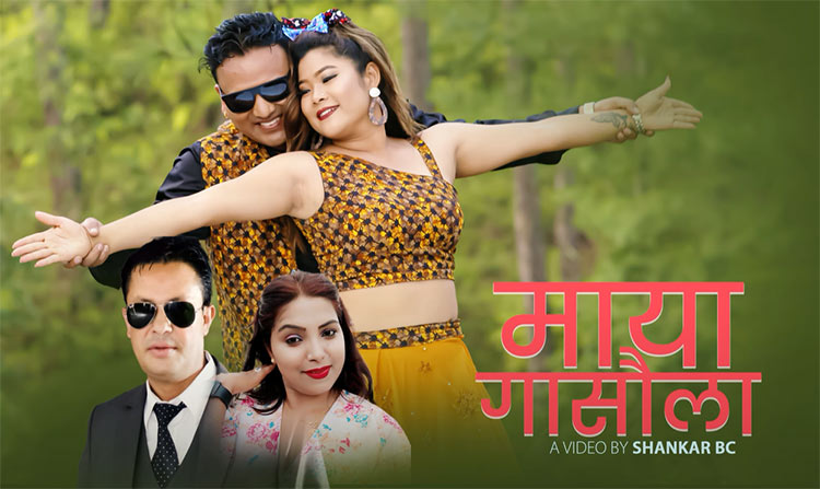 घमेश र कल्पनाको ‘चौतारीमा बसौला माया गासौंला’
