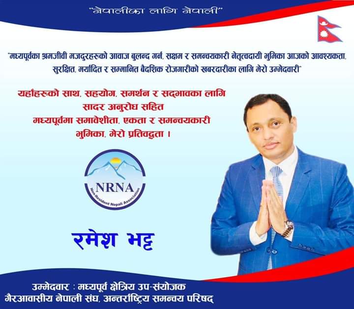 एनआरएनए अन्तर्राष्ट्रिय समन्वय परिषद् मध्यपूर्व क्षेत्रीय उप–संयोजकमा रमेश भट्टको उम्मेदवारी घोषणा