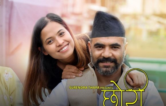 वसन्त पोखरेलको लेखन र निर्देशनमा सर्ट फिल्म ‘छोरी’