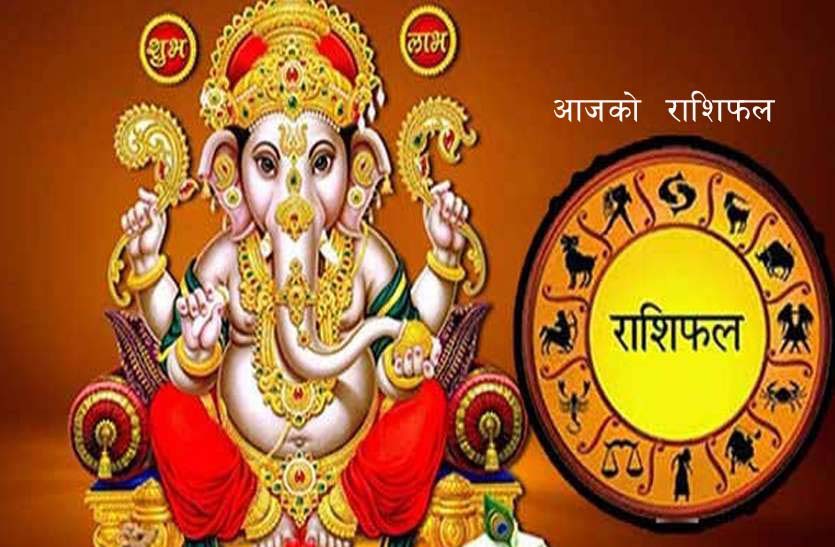 आज असोज ५ गते मंगलबार तपाईको दिन कस्तो हुनेछ ? हेर्नुहोस् आजको राशिफल