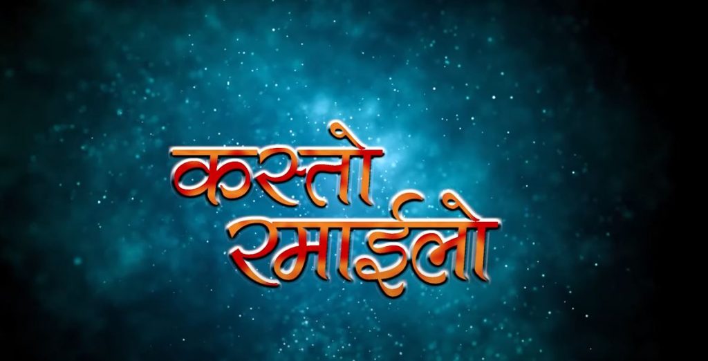 हाँस्य टेली शृंखला ‘कस्तो रमाईलो’को प्रशारण सुरु