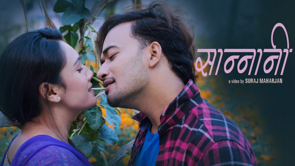 मनोवादको आवाजमा सुधिर र लक्ष्मी अभिनीत “सान्नानी” (भिडियो)