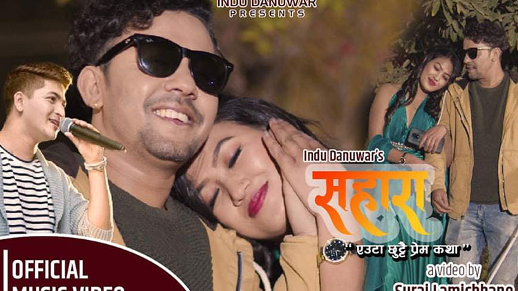 प्रताप दासको ‘सहारा’ एउटा छुट्टै प्रेम कथा