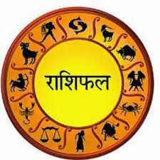 थाहा पाउनुहाेस् आजकाे राशिफल