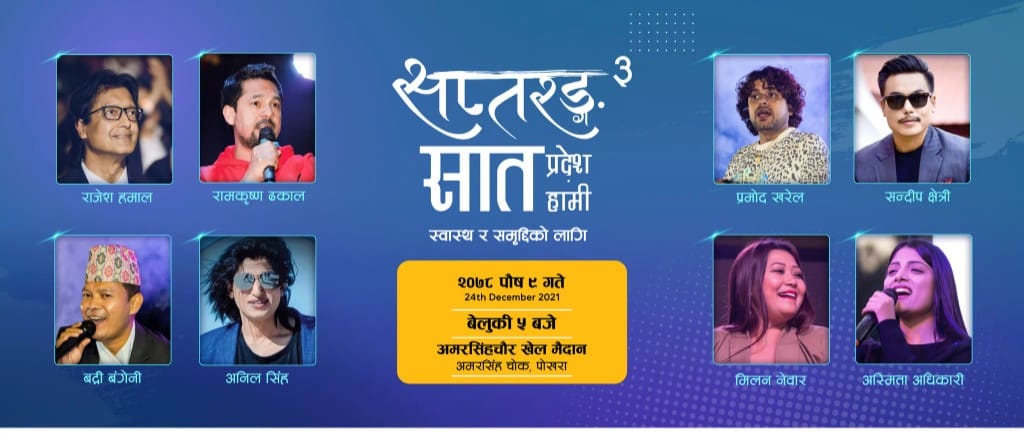 पोखरामा आज सप्तरंग साँझ, आधा दर्जन कलाकार एकै ठाउँमा