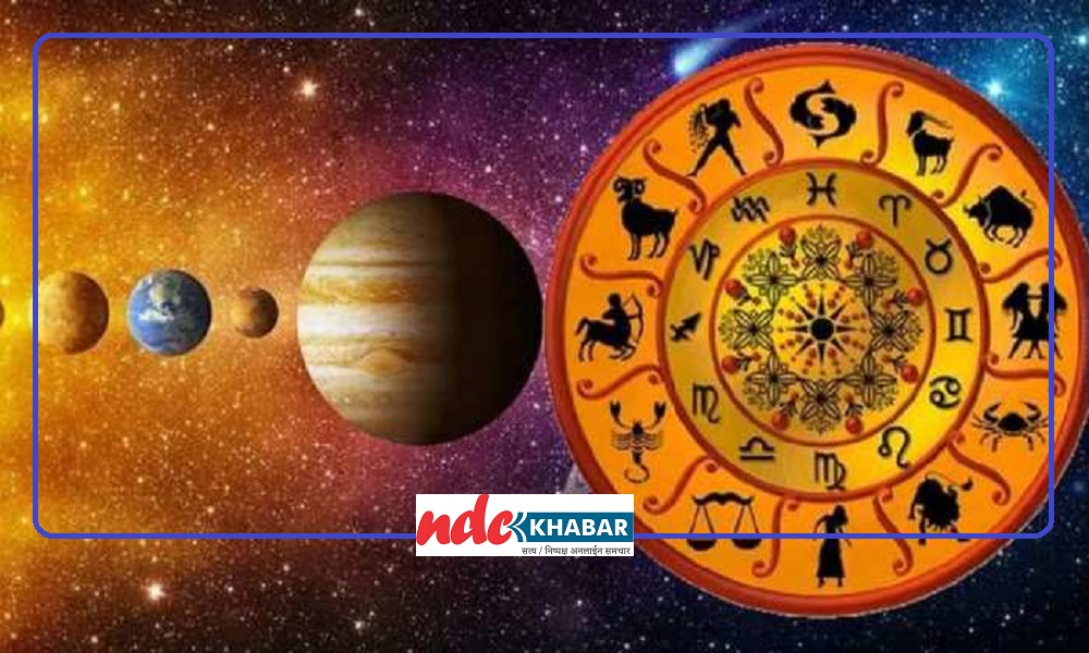 आजको राशिफल : थाहा पाउनुहोस् तपाईंको राशिफल