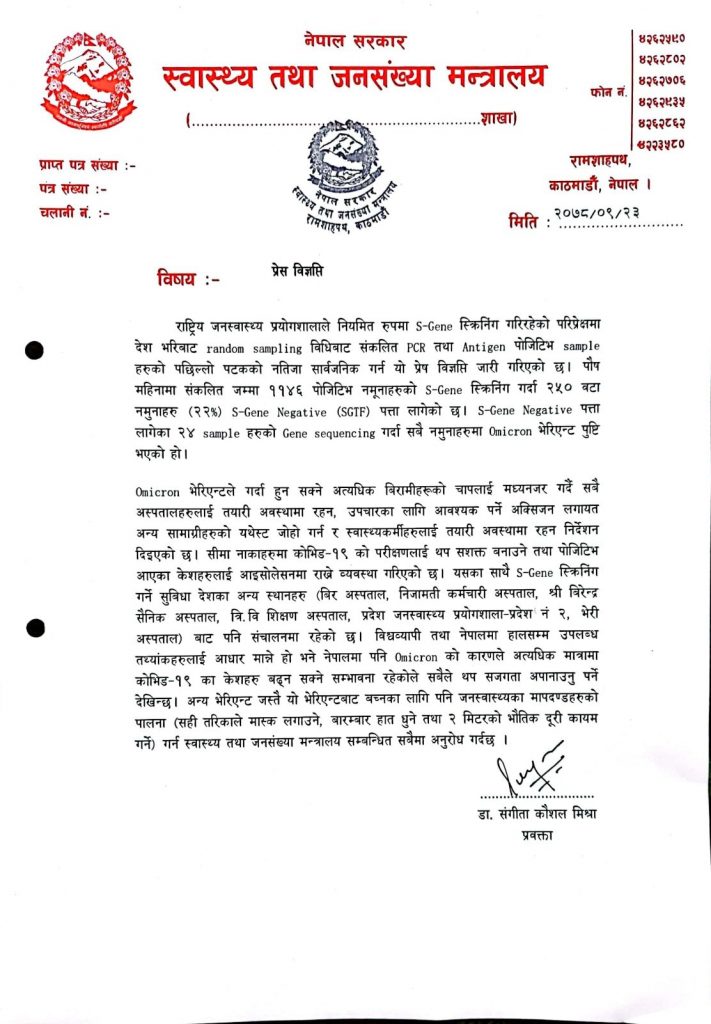 सरकारले भन्यो-थप २४ जनालाई ओमिक्रोन भेरियन्ट संक्रमण देखियो