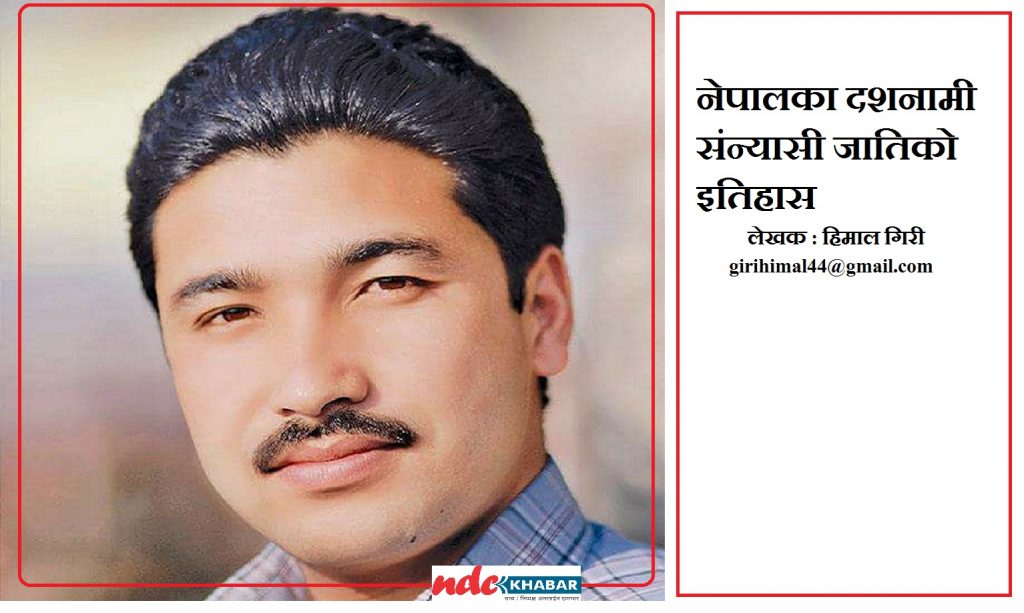 नेपालका दशनामी- संन्यासी जातिको इतिहास