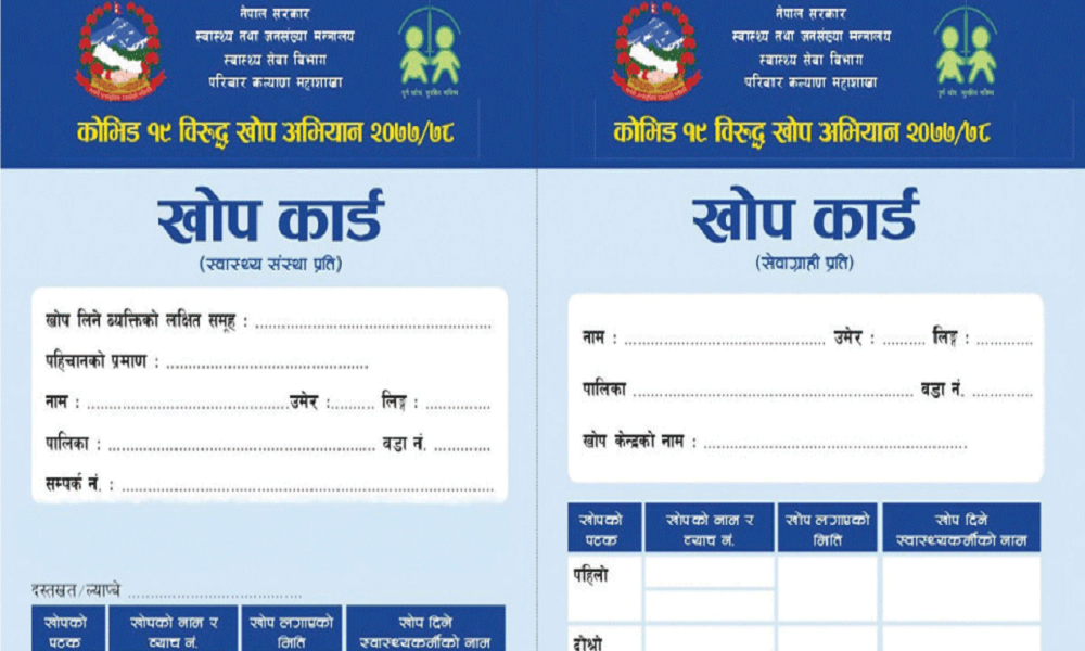 आजबाट घर बाहिर निस्कँदा अनिवार्य खोपकार्ड