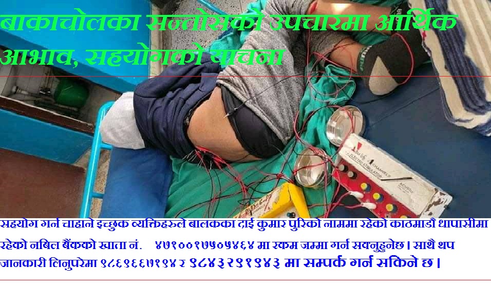 बाकाचोलका सन्तोसको उपचारमा आर्थिक अभाव, सहयोगको याचना
