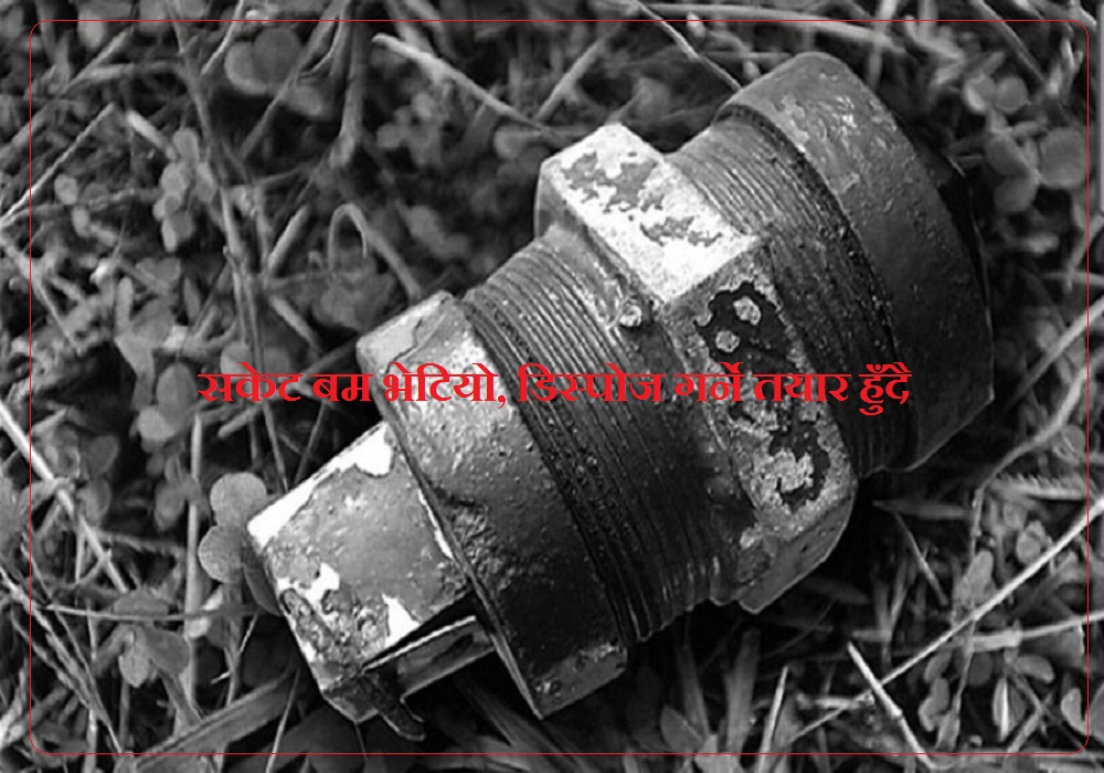 सोलुखुम्बुमा सकेट बम भेटियो