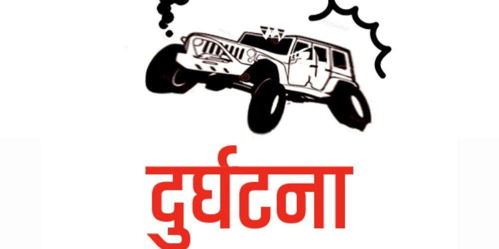 प्युठानमा बेहुली बोकेको जीप दुर्घटना, ज्यान गुमाउनेको सङ्ख्या आठ पुग्यो