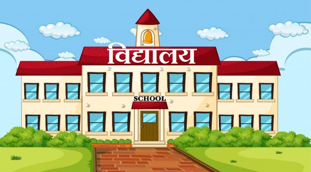 फागुन १ गतेदेखि विद्यालय खोल्ने
