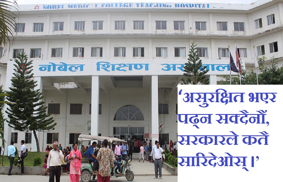 क्याम्पस प्रशासनबाट नै विद्यार्थीलाई सुरक्षा खतरा, अर्को कलेजमा पढ्ने व्यवस्था मिलाउन माग