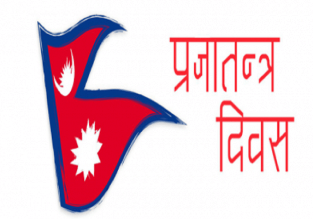आज प्रजातन्त्र दिवस, विभिन्न कार्यक्रम गरी मनाईँदै