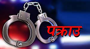 सिग्देलको हत्या आरोपमा उनकै कान्छी श्रीमती  र अर्का एक व्यक्ति पक्राउ