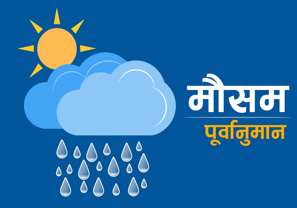 उपत्यका सहित देशका विभिन्न ठाउँमा मेघगर्जन र चट्याङ्गसहित पानी पर्दै