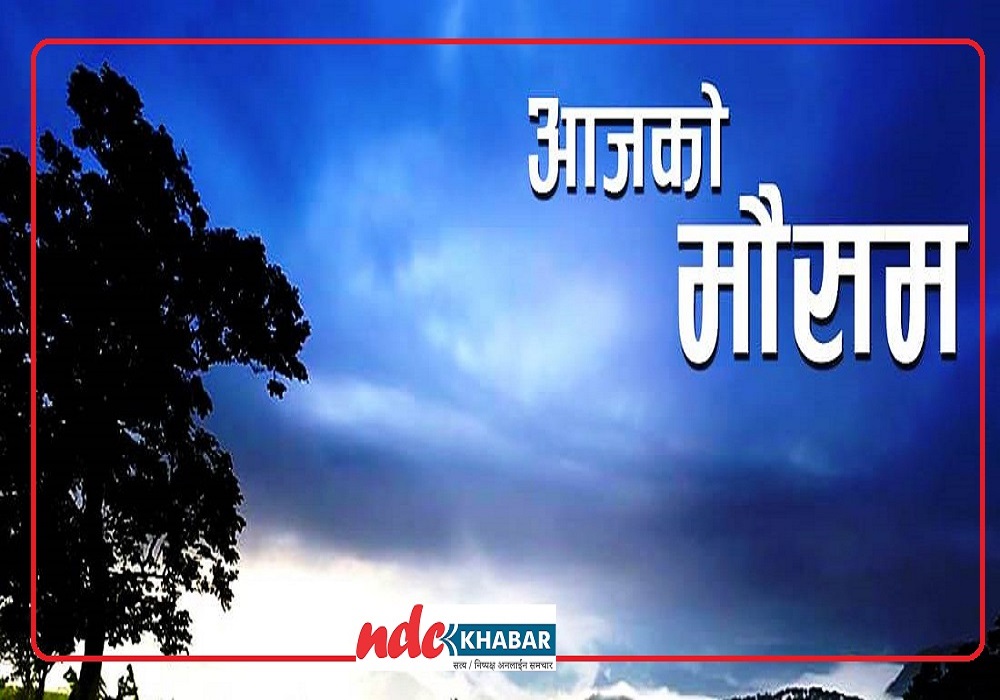 आज मौसम कस्तो रहला ?
