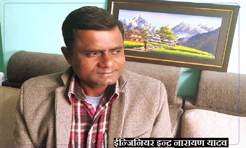 ईन्जिनियर ईन्द्र नारायण यादवको यात्रा : श्रमिकदेखि विद्यावारिधीसम्म