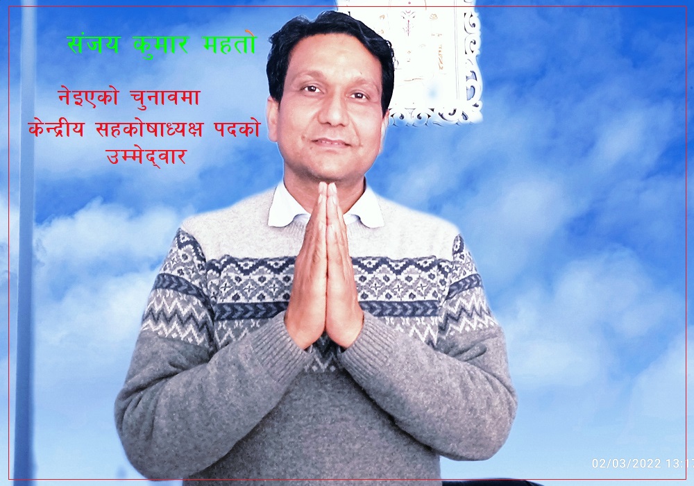 ईन्जिनियर संजय कुमार महतोको उम्मेद्वारी किन ? (१९ बुँधे प्रतिबद्धता सहित)