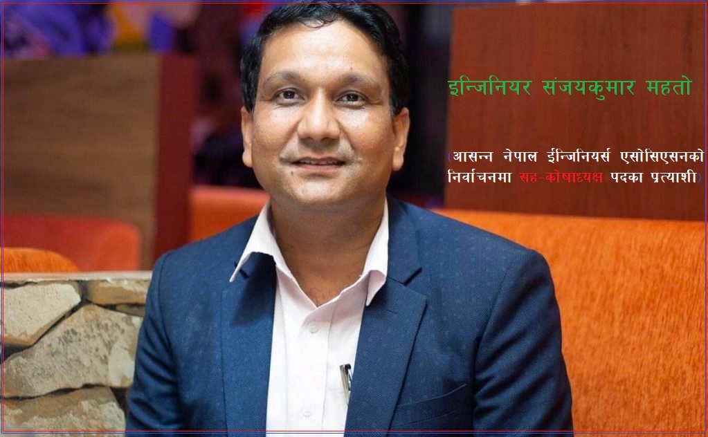मेरो जित नै सम्पूर्ण ईन्जिनियरहरुको जित हो : ई. संजय कुमार महतो