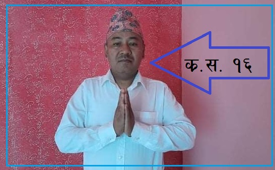 नेइएको केन्द्रीय सदस्यमा देवजुले दिए उम्मेद्वारी