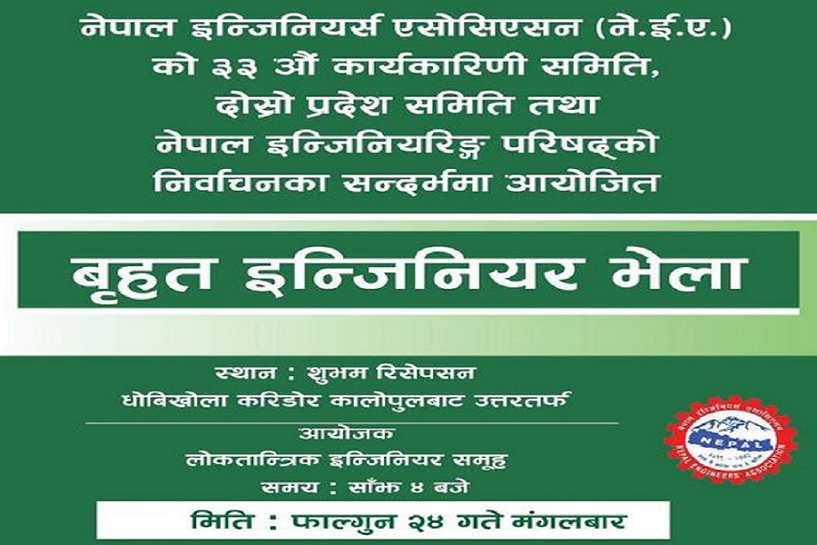 लोकतान्त्रिक समुहको बृहत ईन्जिनियर भेला आज हुने
