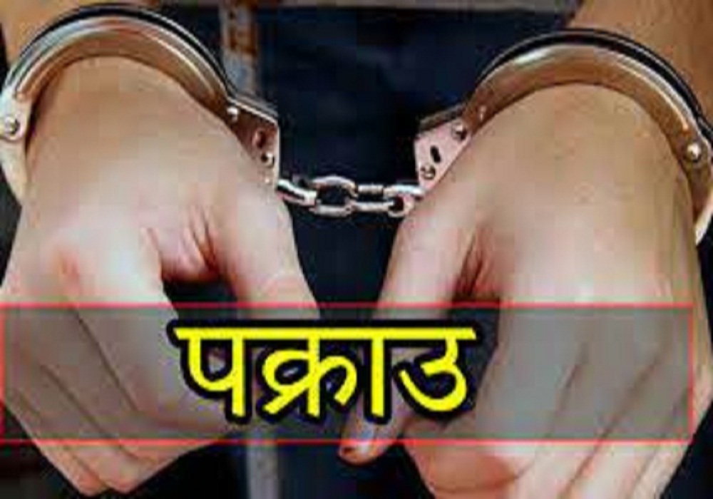 बैंकिङ कसुरमा फरार प्रतिवादी पक्राउ