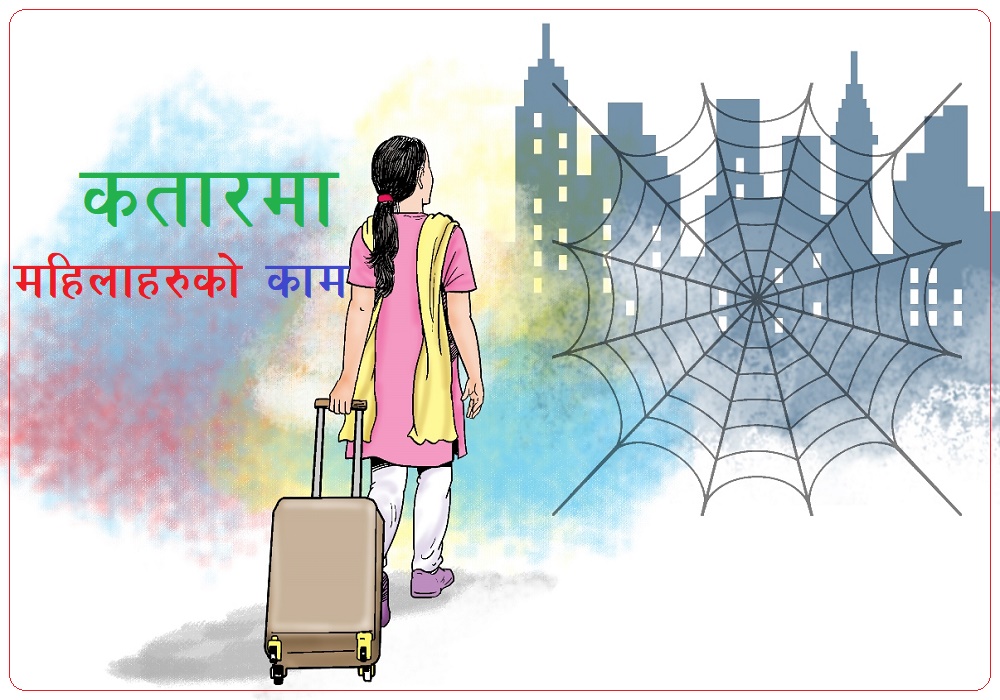 कतार गएर नेपाली महिलाले के गर्छन् ?