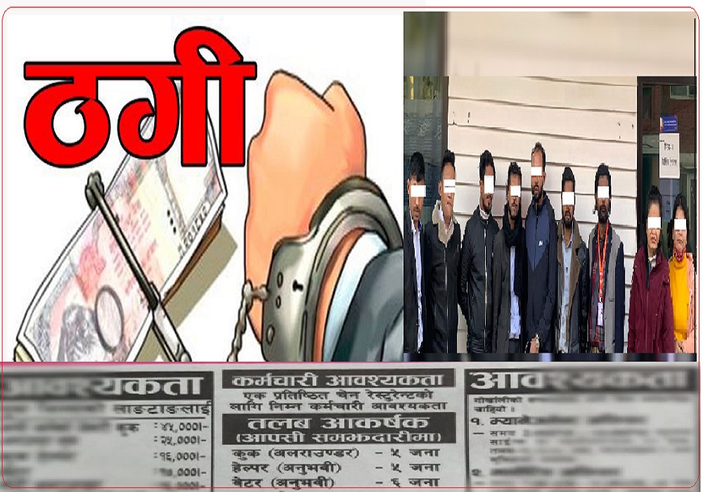 जब सेन्टर नै ठग सेन्टर- जहाँ लाखौं कमाउँने लोभमा सयौं पुग्छन्, रित्तो हात फर्किन्छन्