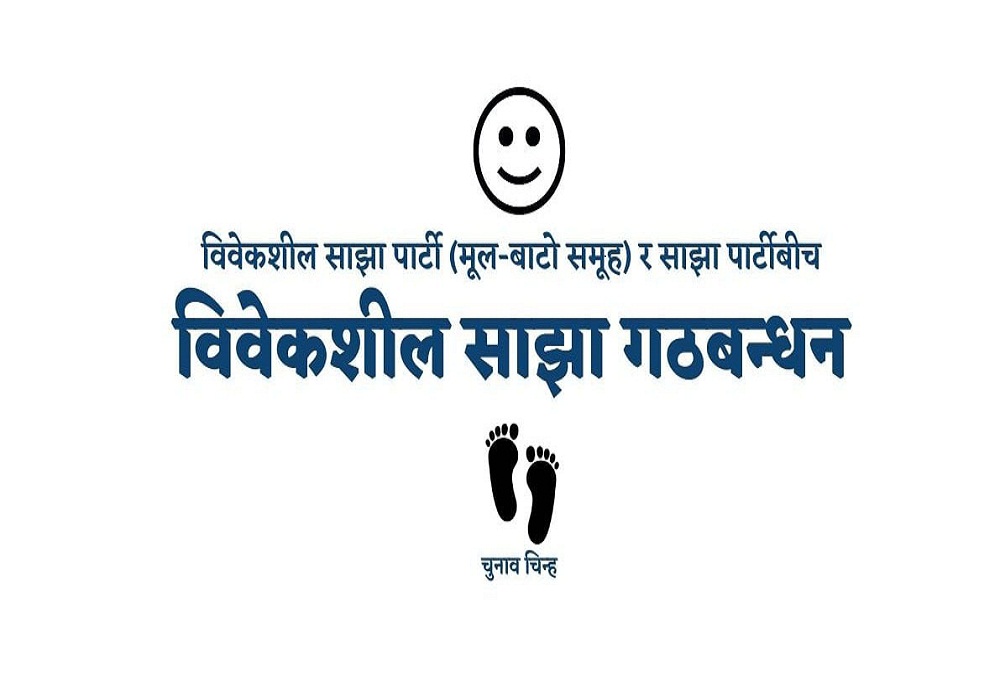 विवेकशील साझा गठबन्धनबाट मिलन पाण्डे पक्षले स्थानीय चुनावमा उम्मेदवारी दिने
