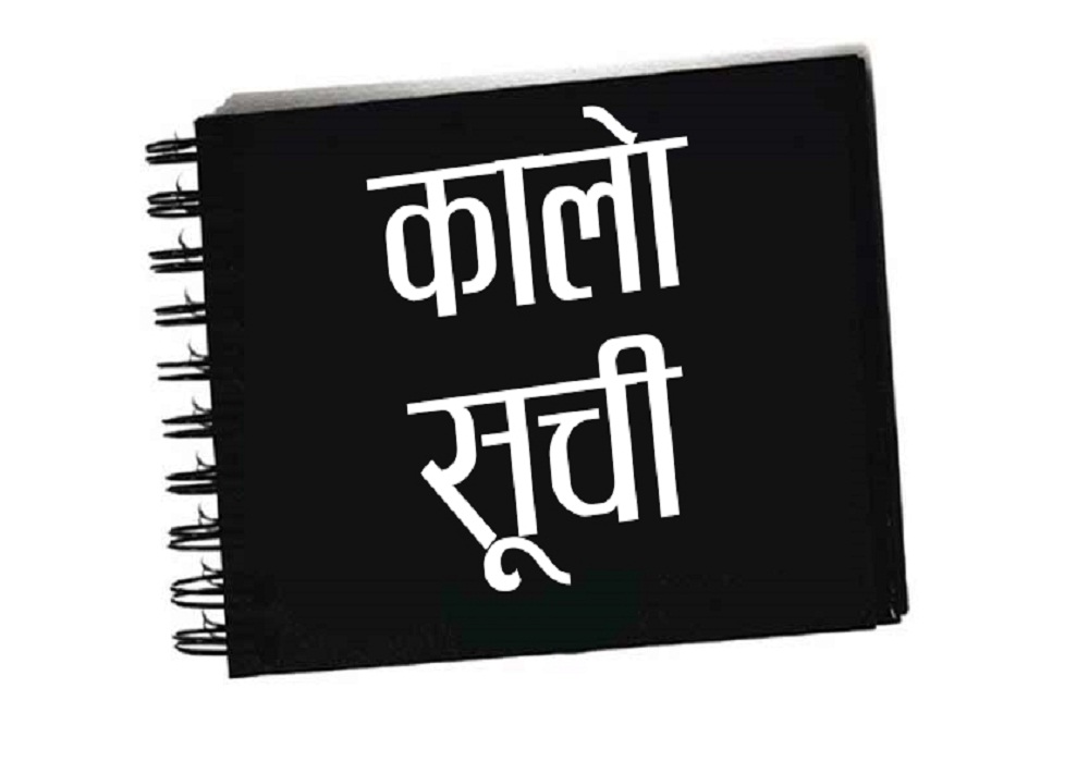 पाँच निर्माण कम्पनीलाई कालोसूचीमा राख्ने चेतावनी