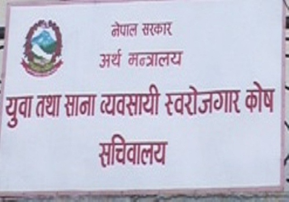 १५ दिन भित्र युवा तथा साना व्यवसायी स्वरोजगार कोषको पैसा भुक्तनी गरिसक्नुु पर्ने