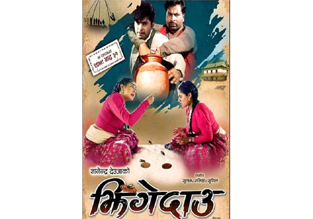 ज्ञानेन्द्र देउजाद्धारा निर्देशित चलचित्र झिङ्गे दाउ आगामी भदौ ३१ मा प्रदर्शन हुने