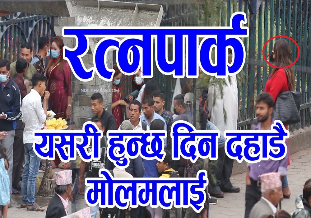 रत्नपार्कभित्रको यौनपार्क ! युवादेखि वृद्धसम्मको आकर्षण