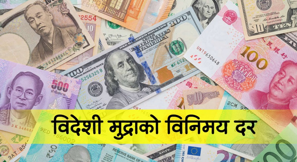 आजको विदेशी मुद्राको विनिमय दर सार्वजनिक