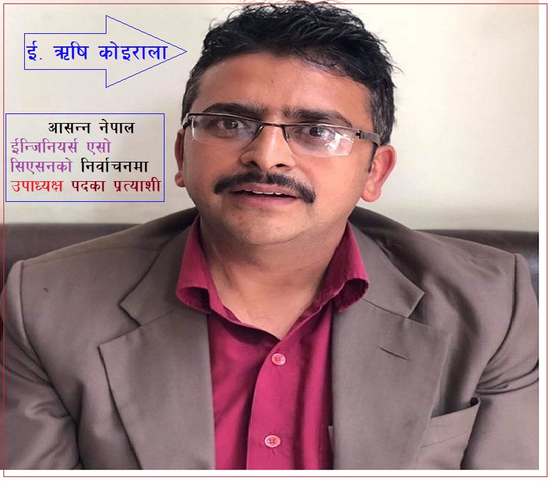 बेरोजगार ईन्जिनियरहरुलाई रोजगारीको व्यवस्था गर्छौं : ईन्जिनियर कोईराला