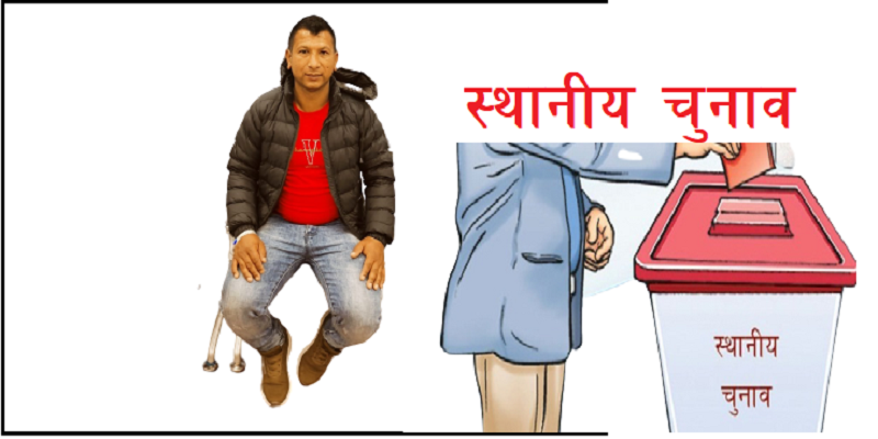 एक मौका दिएर हेर्नुस, वडाको मुहार फेरेर देखाउँछु  – विकास भारती