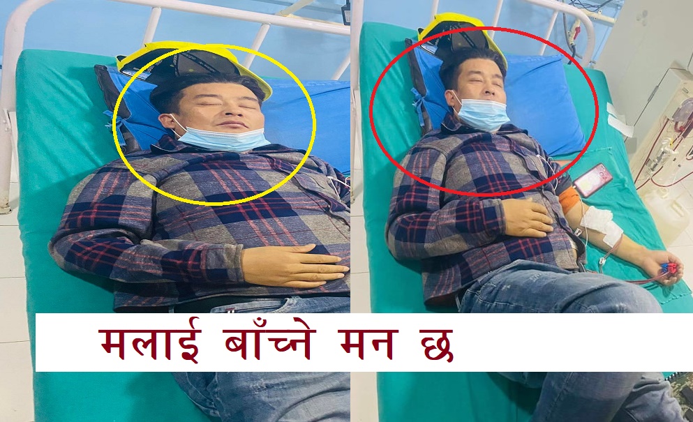 ९ महिनादेखि अस्पतालमा छटपटाइरहेका खोटाङका मुग्राती भन्छन् – मलाई बाँच्न मन छ