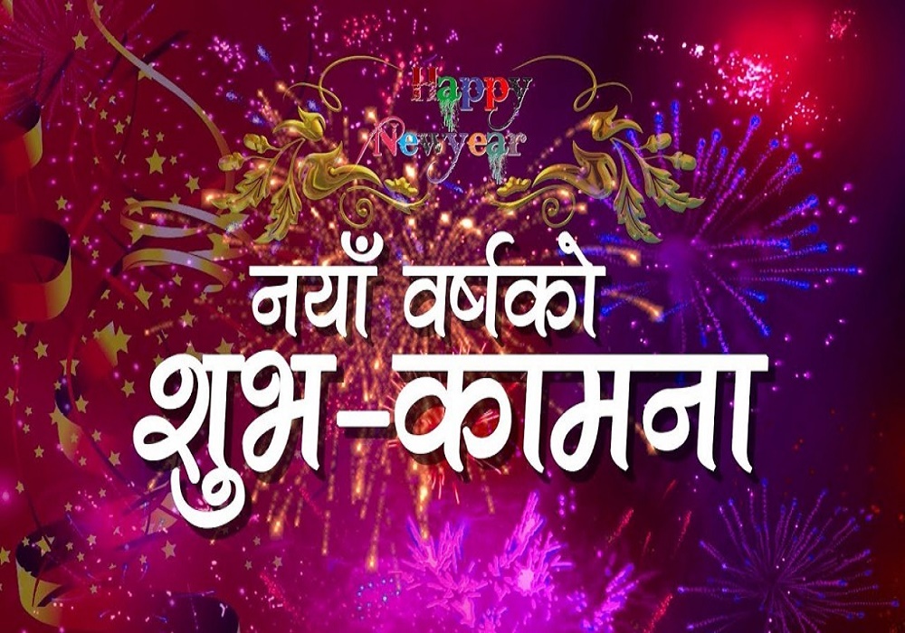 आज नयाँ वर्ष मनाइँदै